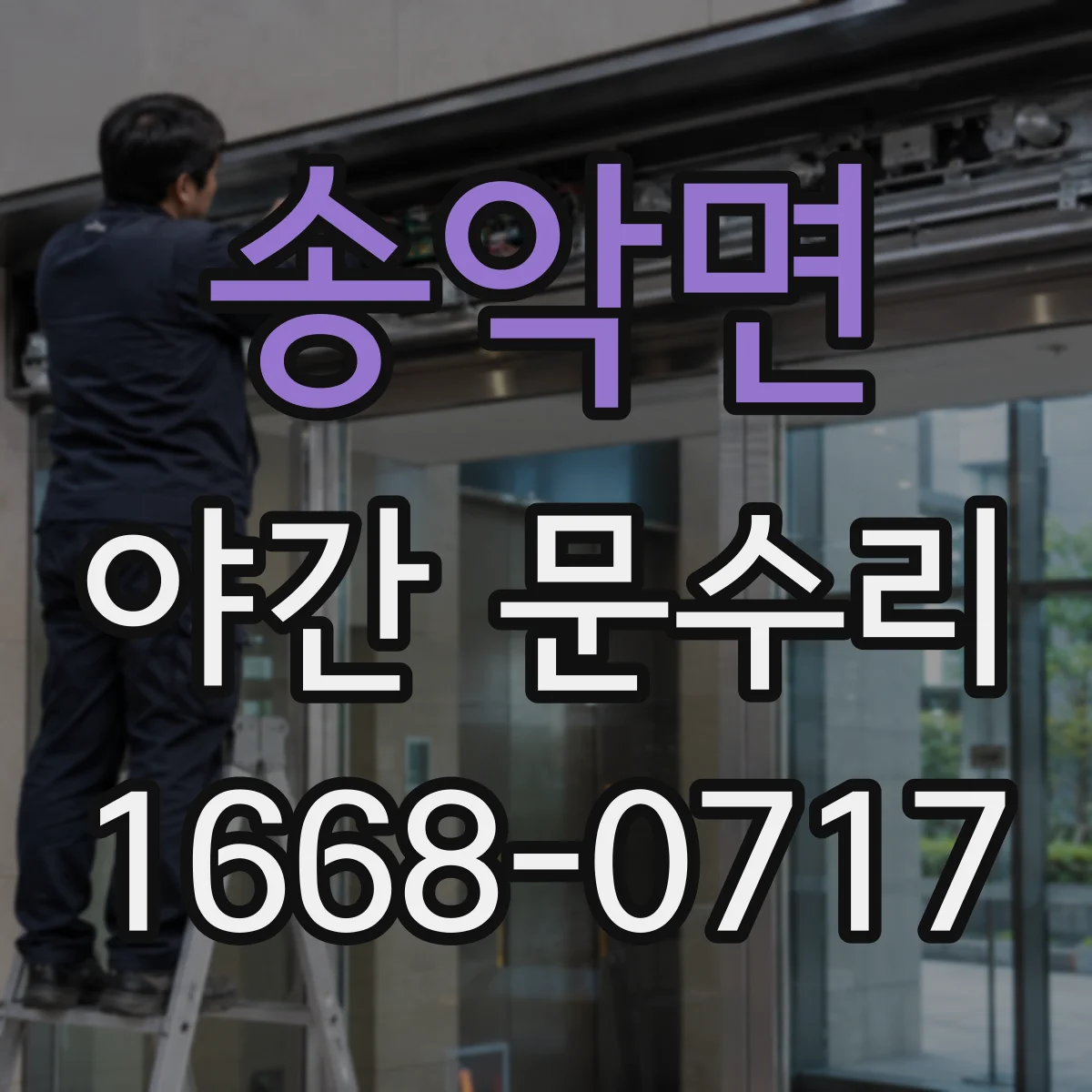 송악면 야간 문수리