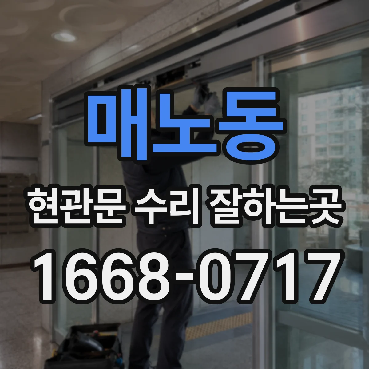 매노동 현관문 수리 잘하는곳