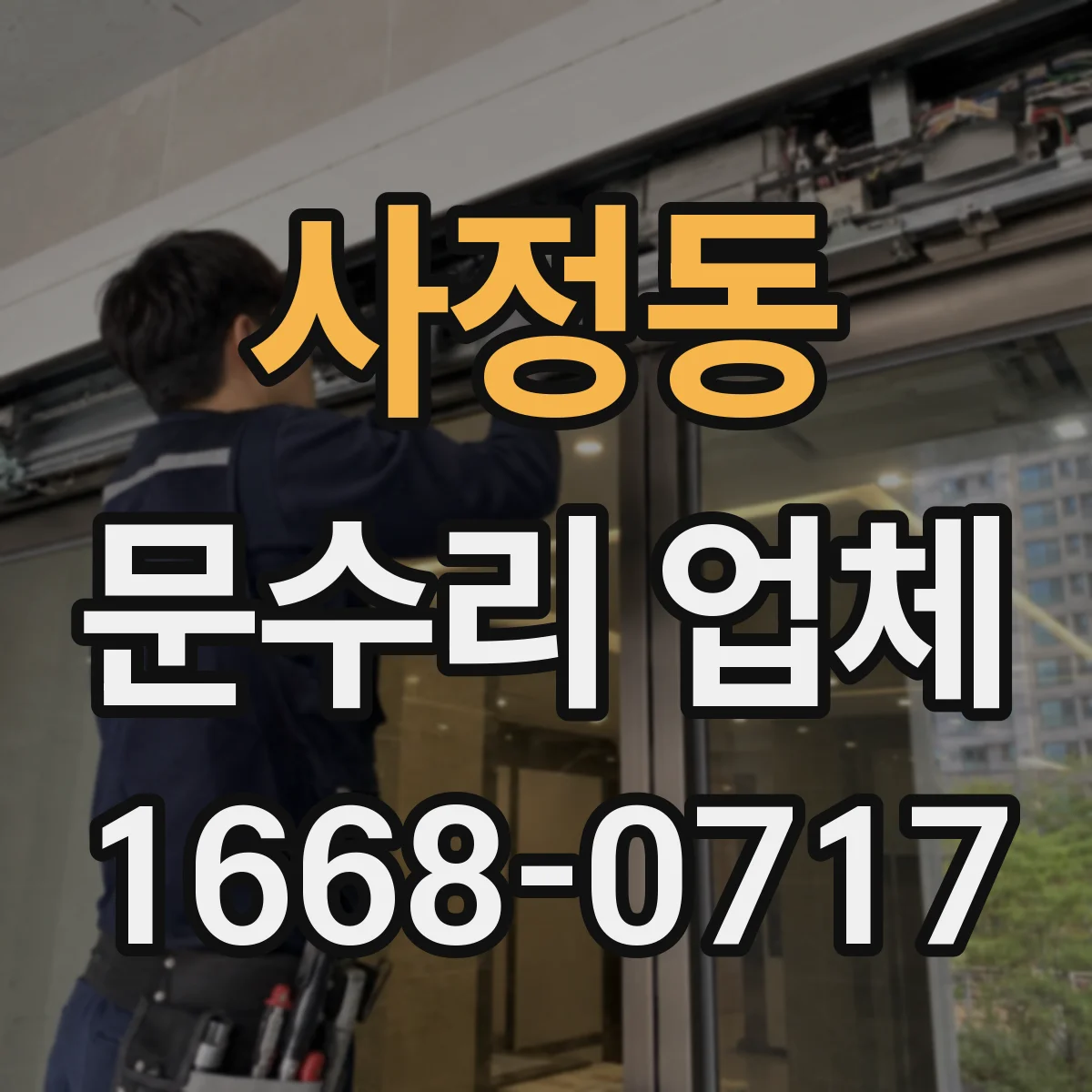사정동 문수리 업체
