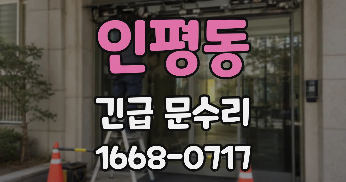인평동 긴급 문수리