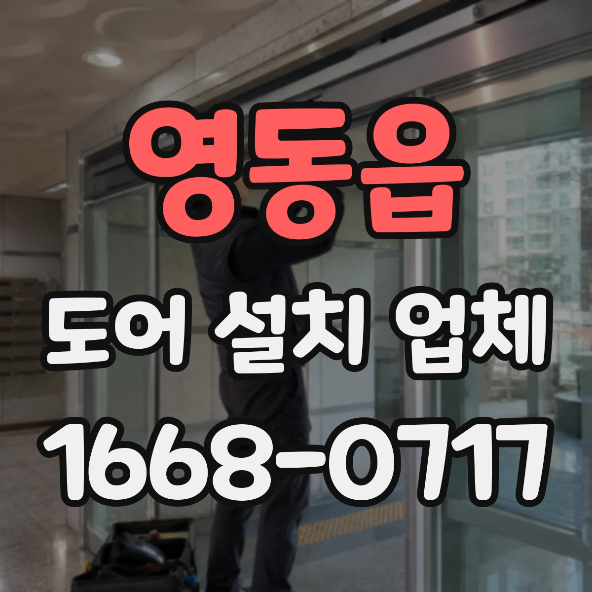 영동읍 도어 설치 업체
