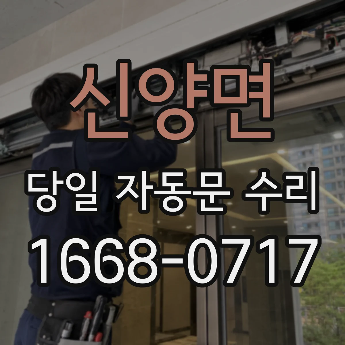 신양면 당일 자동문 수리