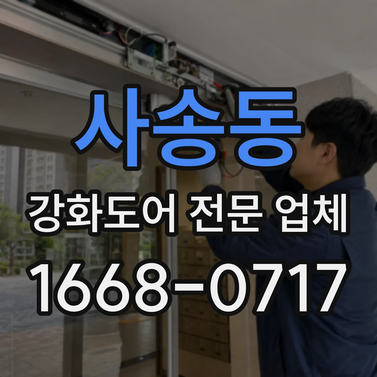 사송동 강화도어 전문 업체