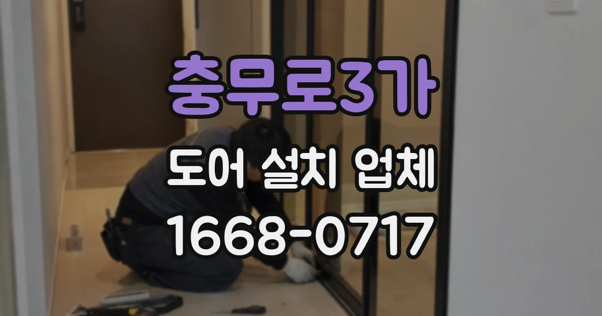 충무로3가 도어 설치 업체