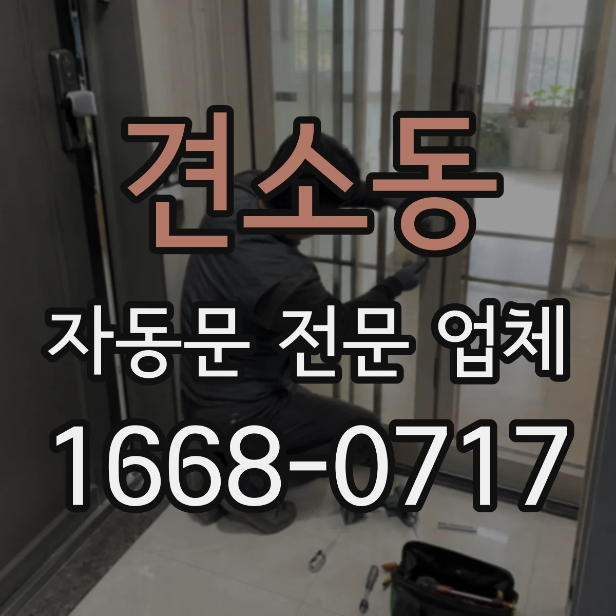 견소동 자동문 전문 업체