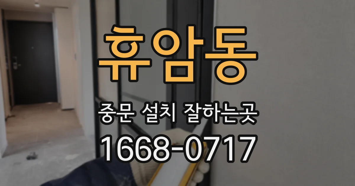 휴암동 중문 설치 잘하는곳