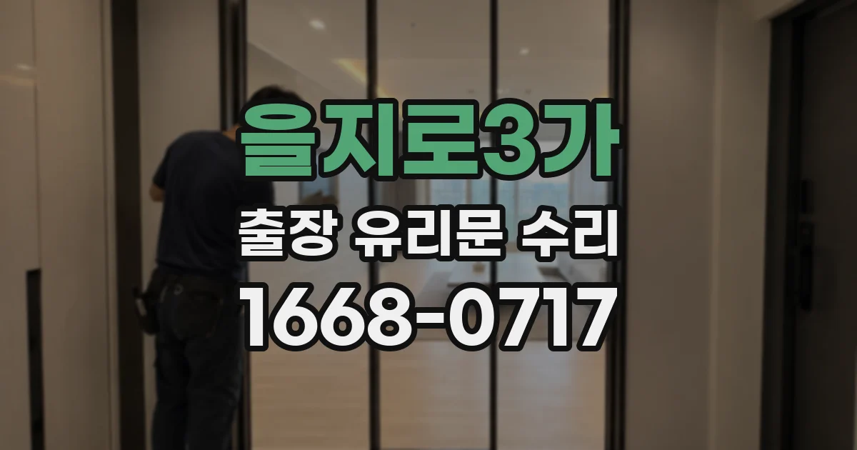 을지로3가 출장 유리문 수리