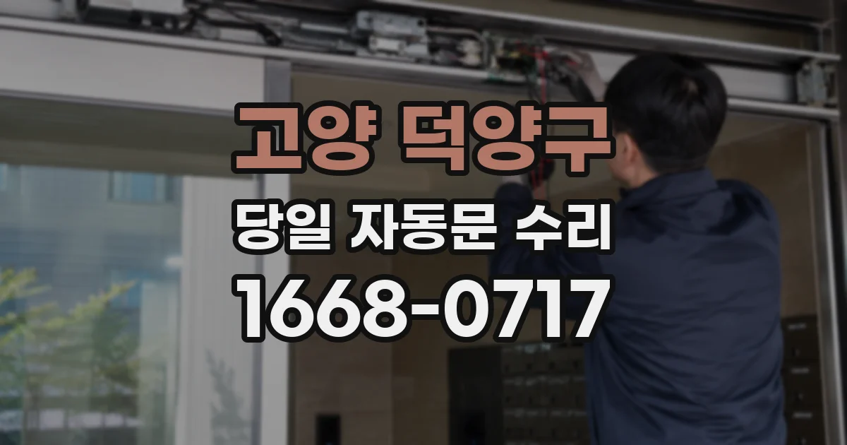 고양 덕양구 당일 자동문 수리