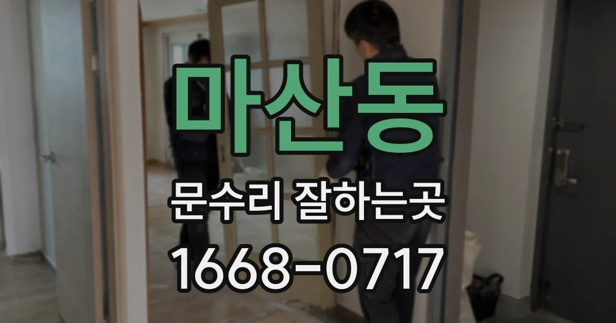 마산동 문수리 잘하는곳