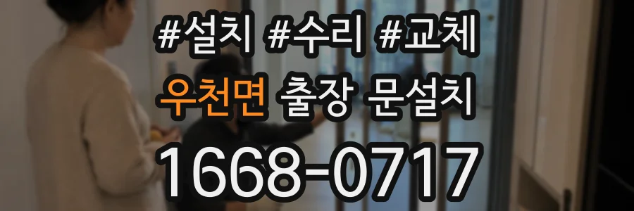 우천면 출장 문설치
