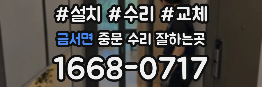 금서면 중문 수리 잘하는곳