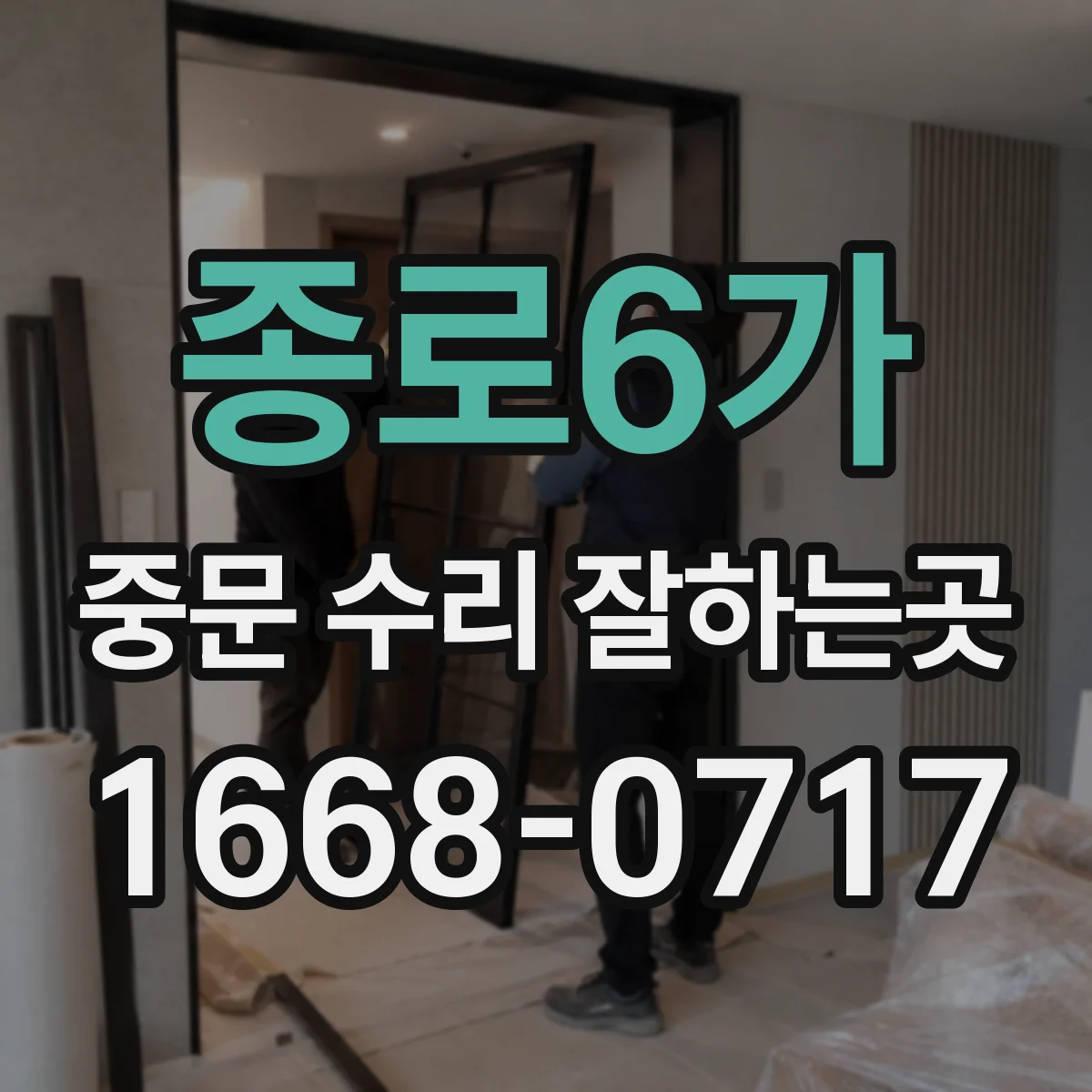 종로6가 중문 수리 잘하는곳