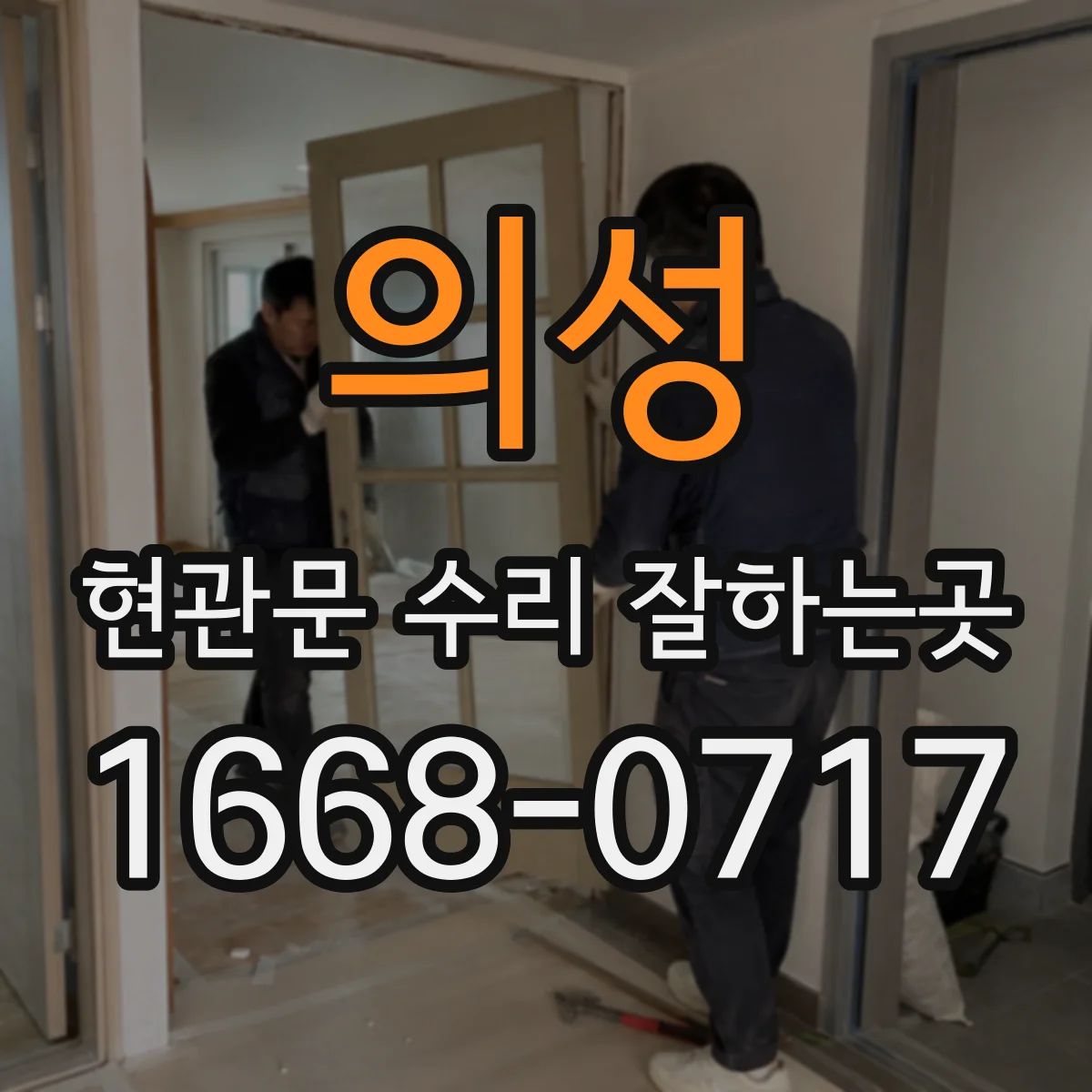 의성 현관문 수리 잘하는곳 손잡이가 헛돌거나 잠기지 않을 때