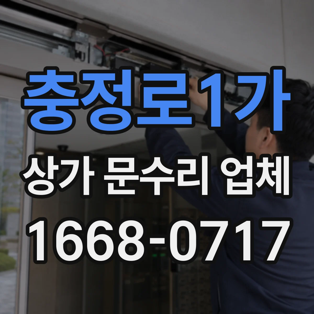 충정로1가 상가 문수리 업체
