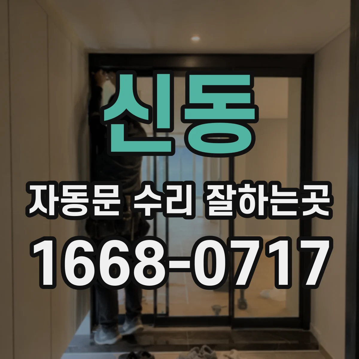 신동 자동문 수리 잘하는곳