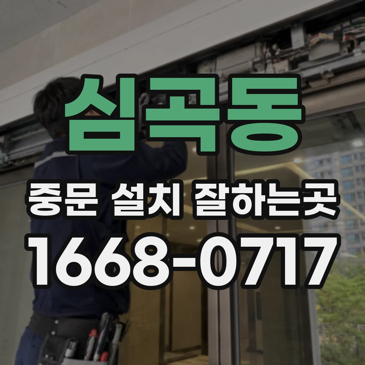 심곡동 중문 설치 잘하는곳