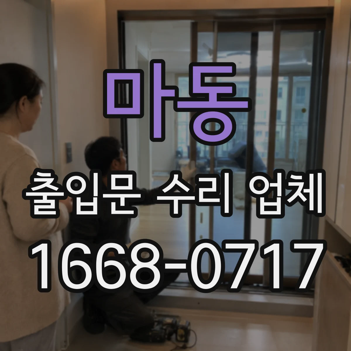 마동 출입문 수리 업체 반복 민원 패턴을 반영한 재발 방지