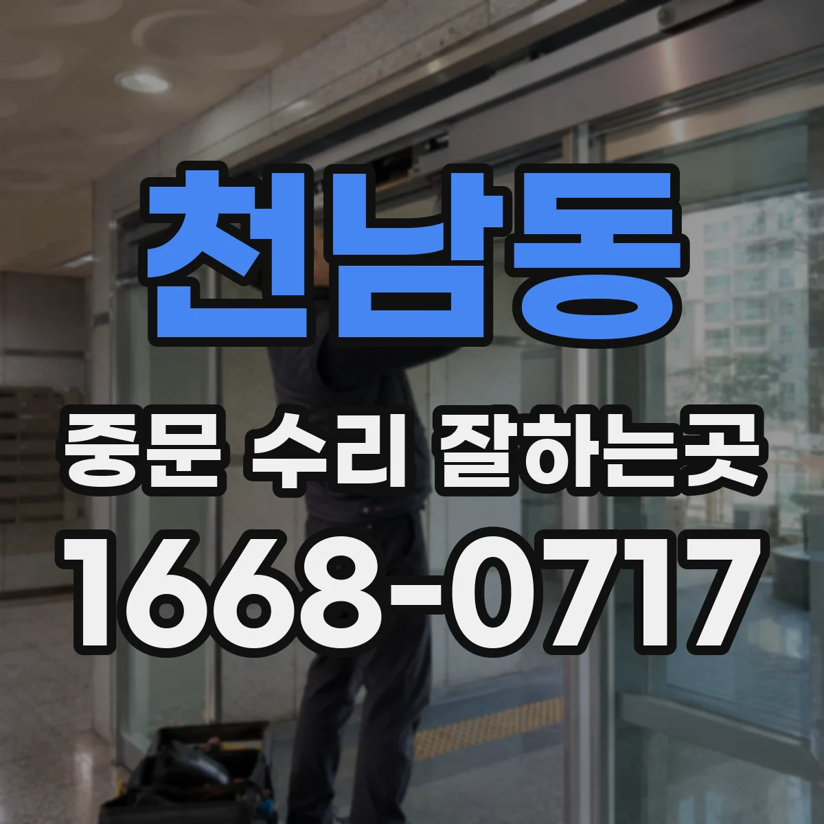 천남동 중문 수리 잘하는곳