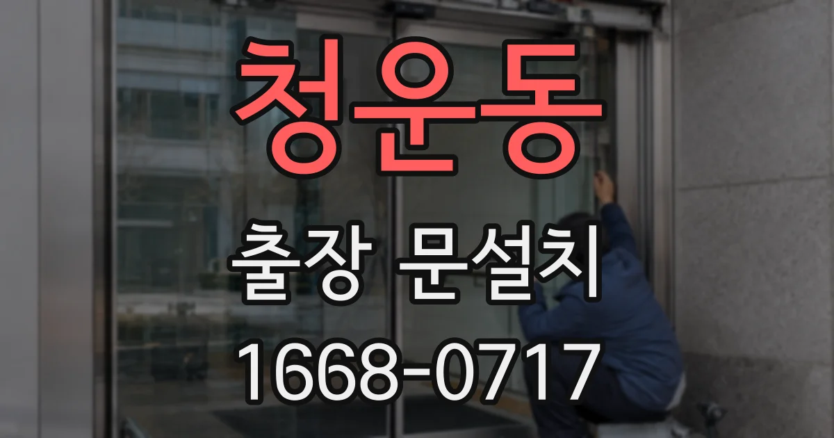 청운동 출장 문설치