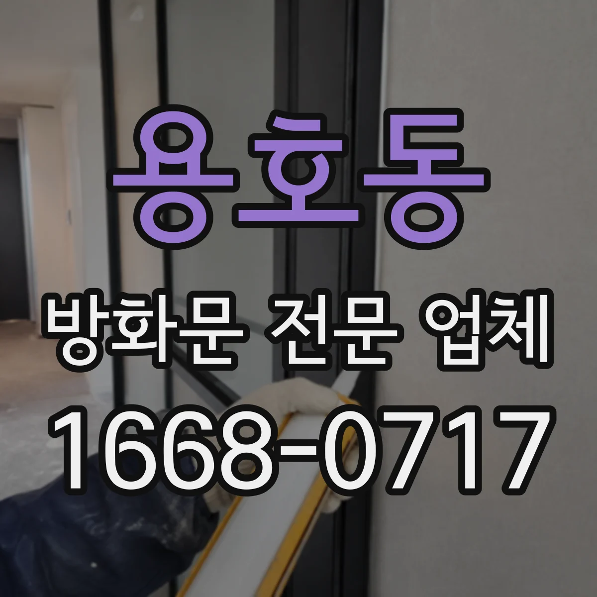용호동 방화문 전문 업체