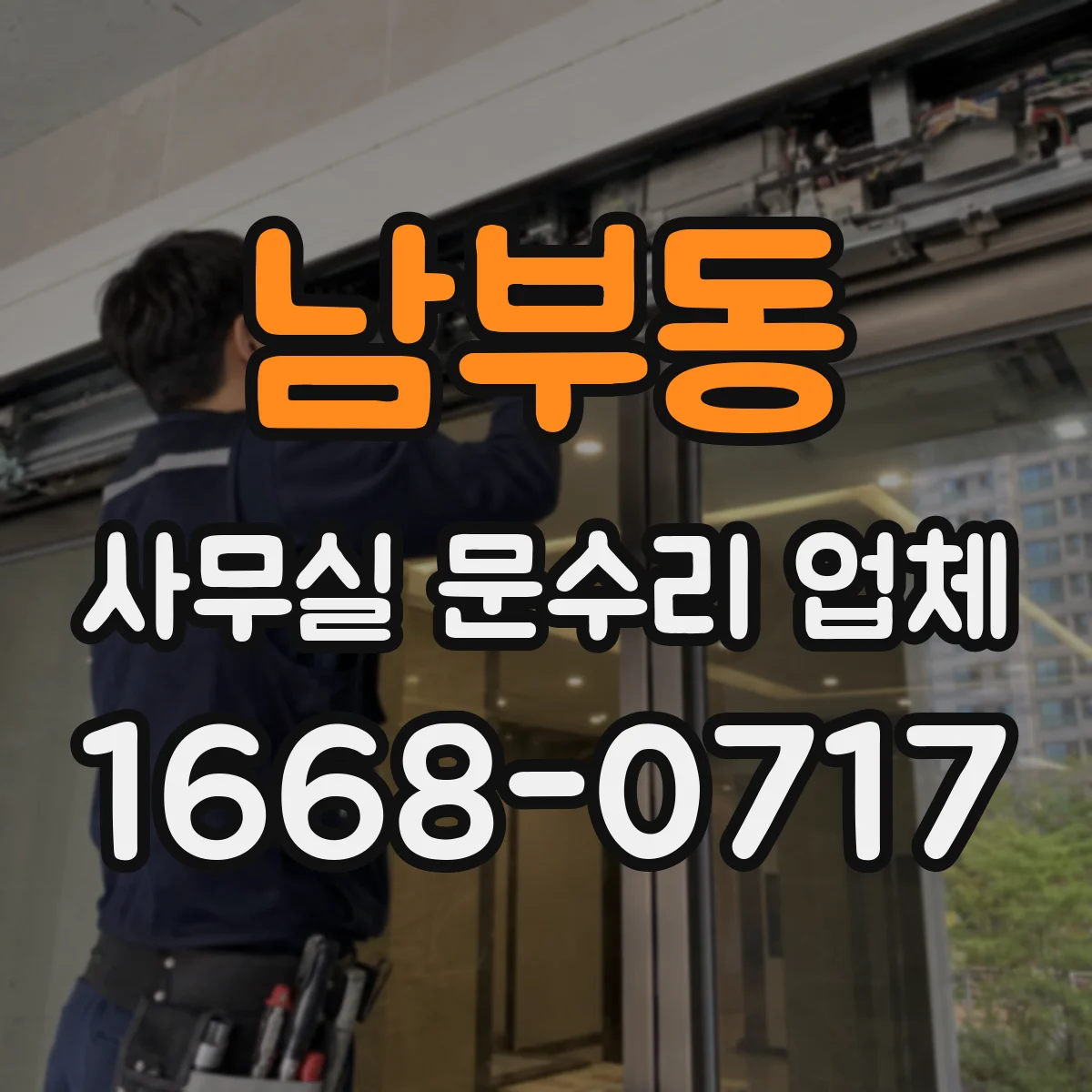 남부동 사무실 문수리 업체