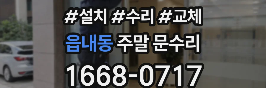 읍내동 주말 문수리