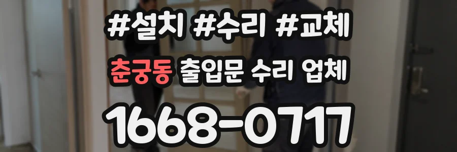 춘궁동 출입문 수리 업체