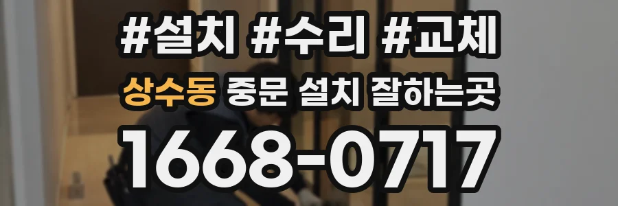 상수동 중문 설치 잘하는곳