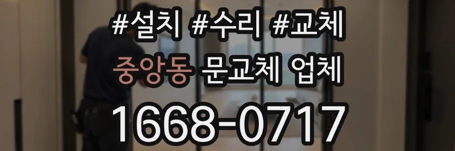 중앙동 문교체 업체