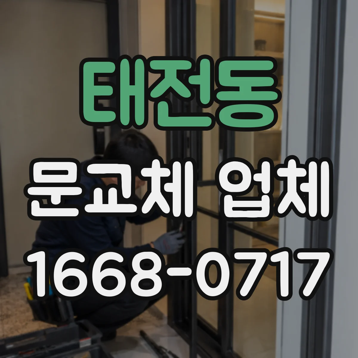태전동 문교체 업체