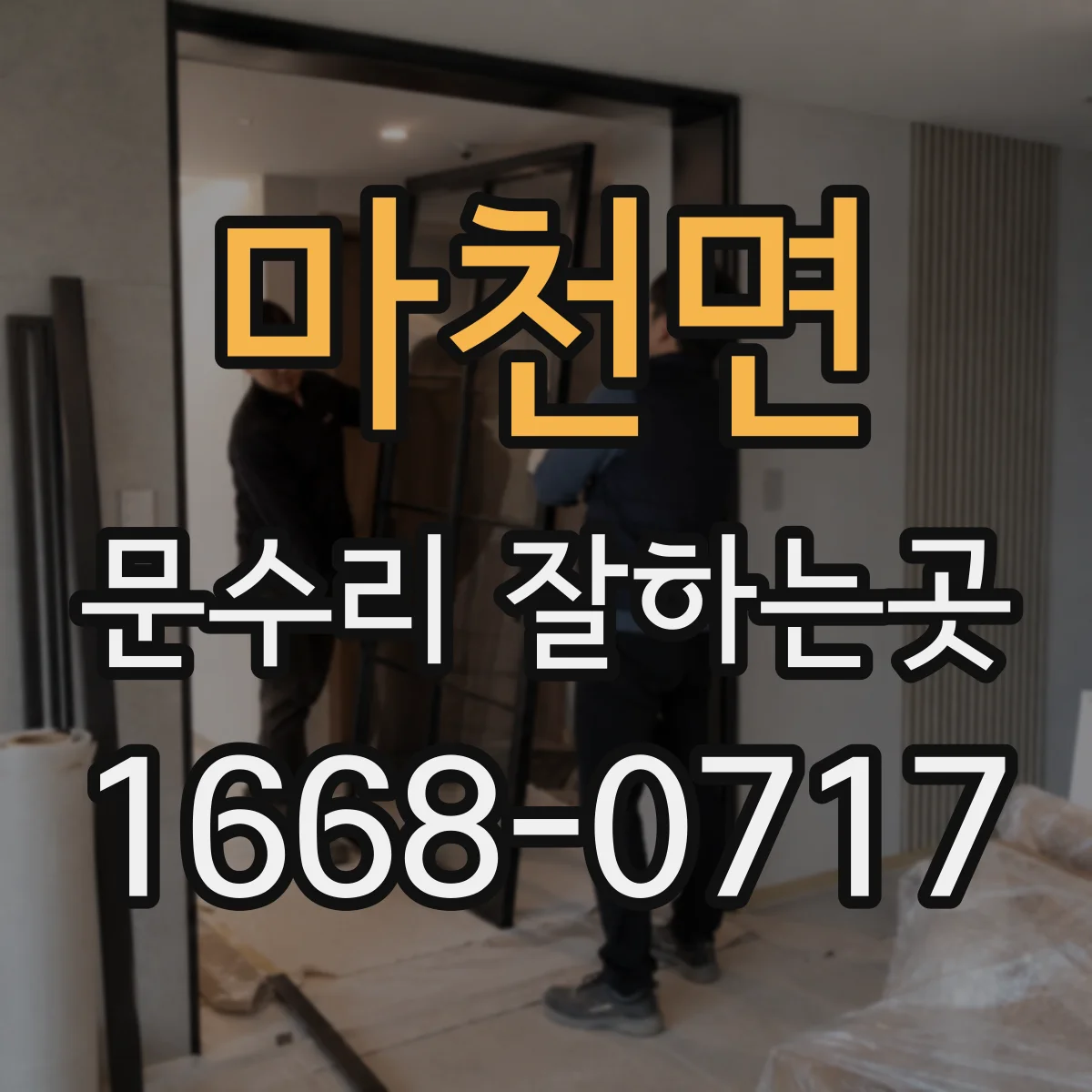 마천면 문수리 잘하는곳