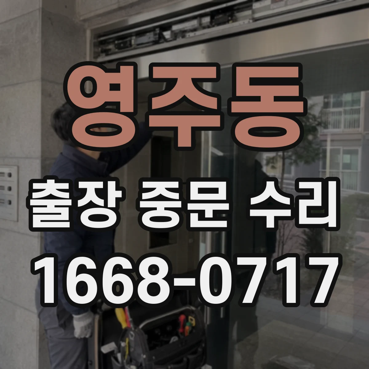 영주동 출장 중문 수리