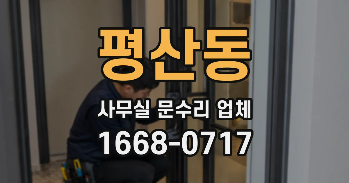 평산동 사무실 문수리 업체