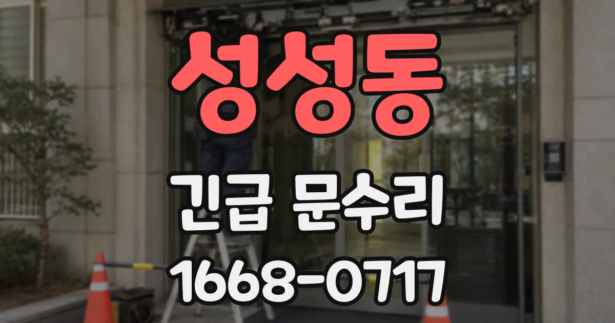 성성동 긴급 문수리