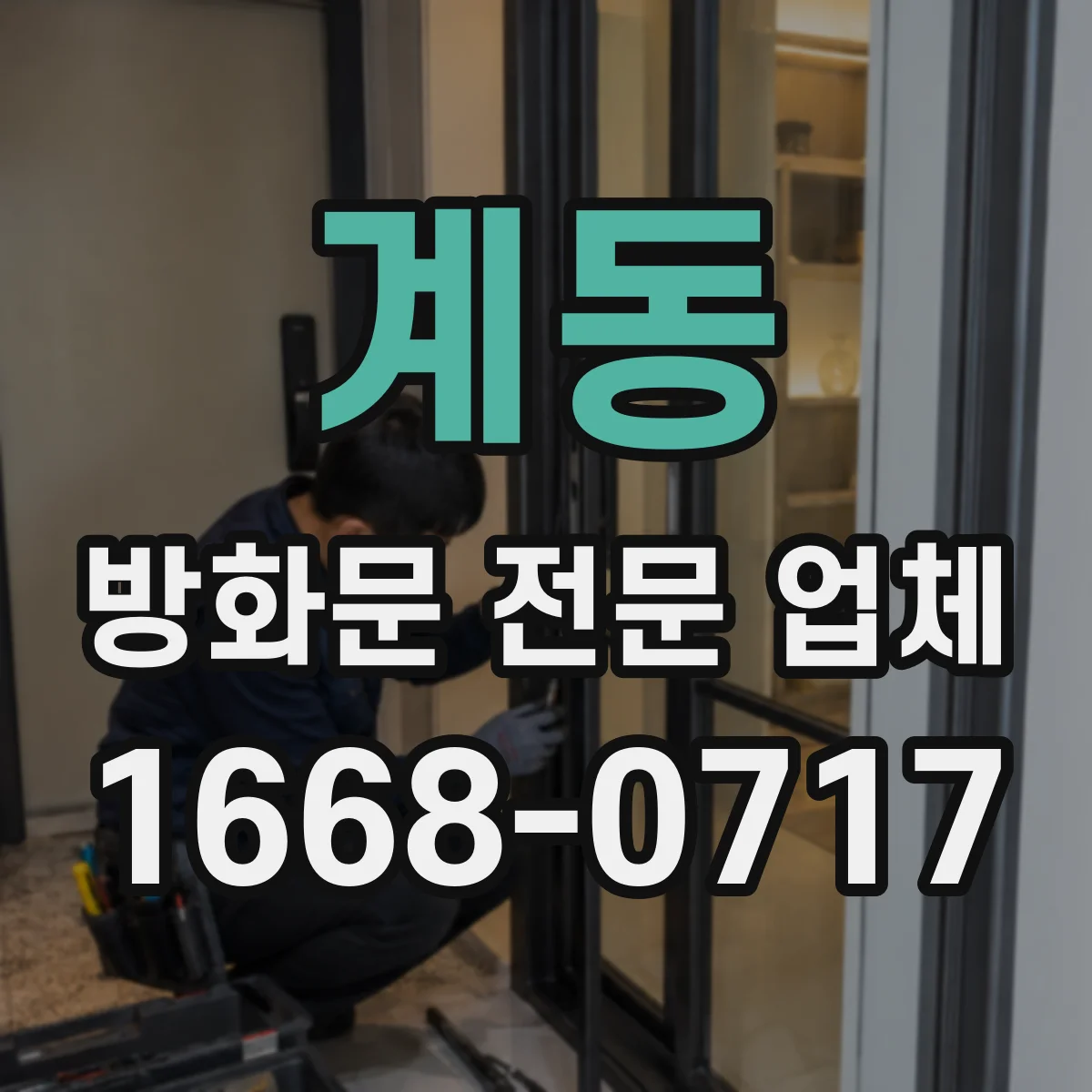 계동 방화문 전문 업체