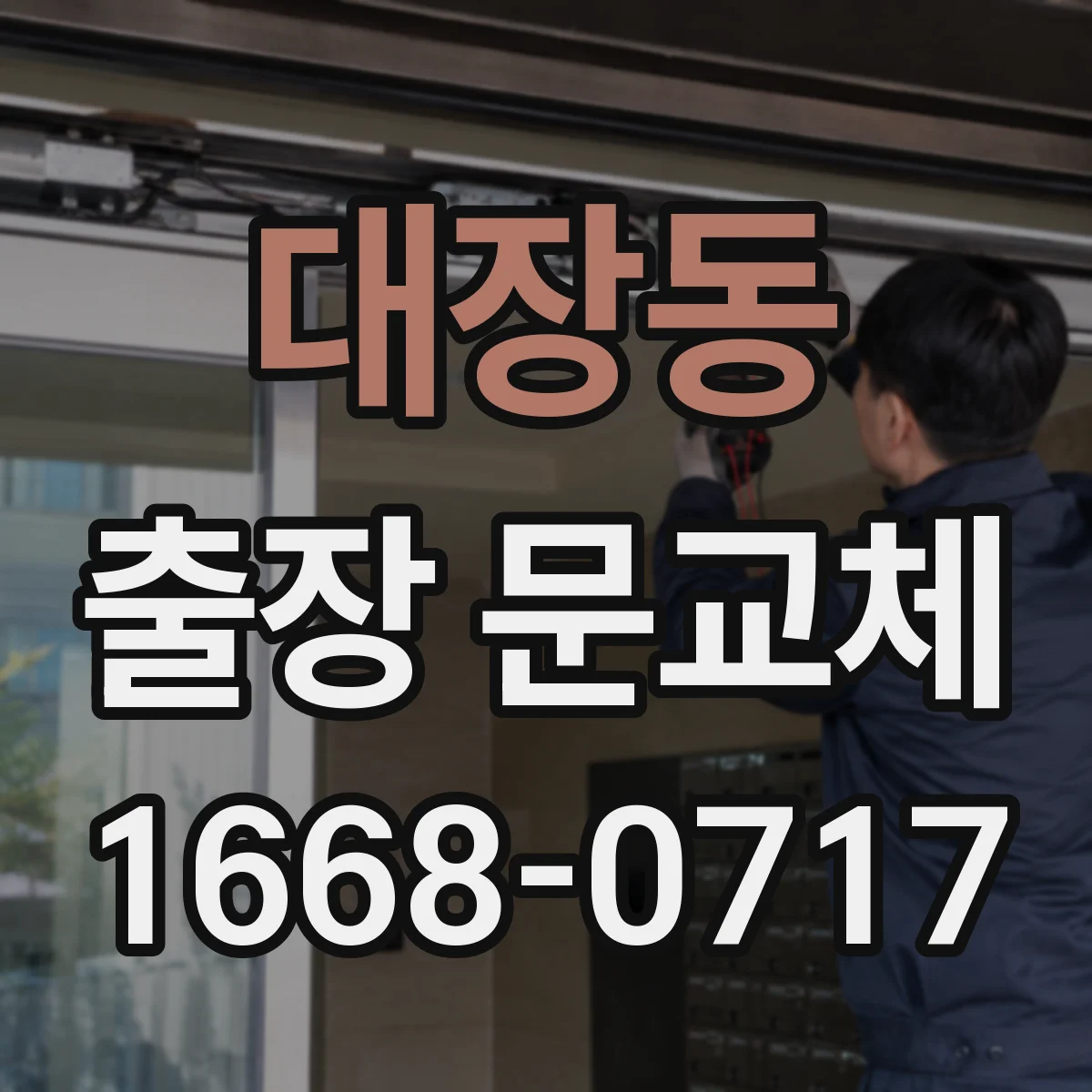 대장동 출장 문교체
