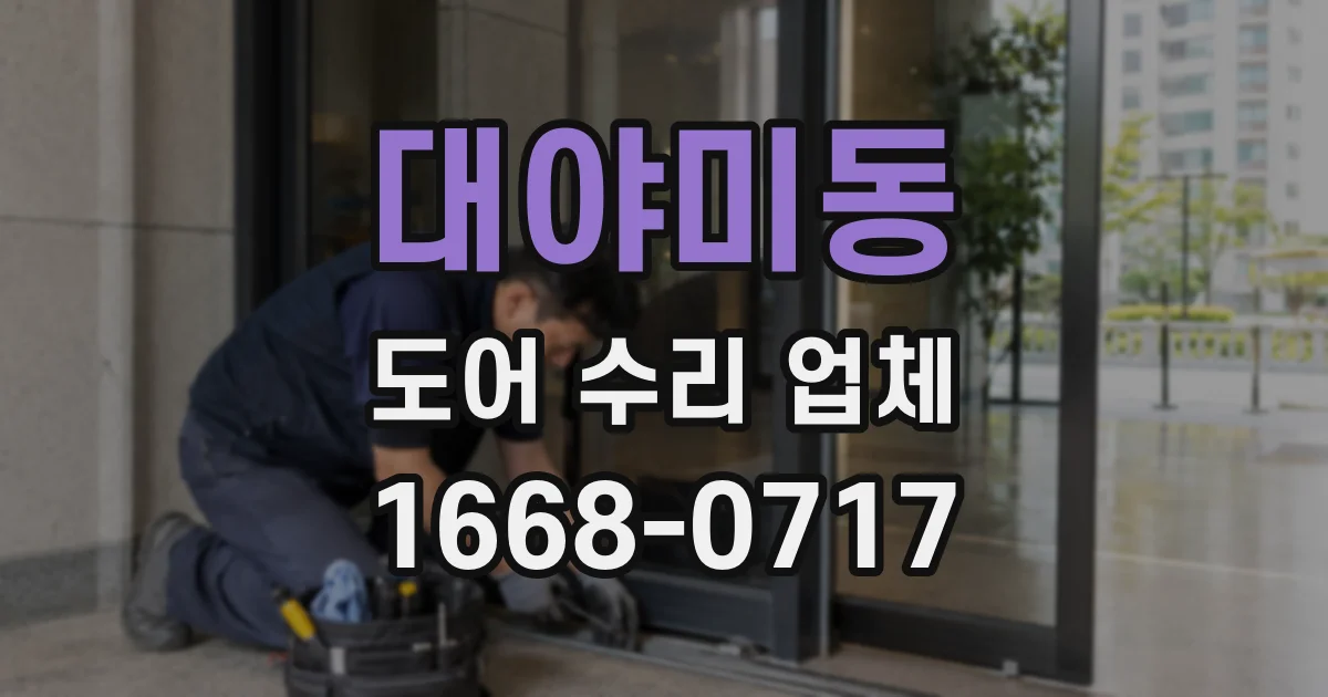 대야미동 도어 수리 업체