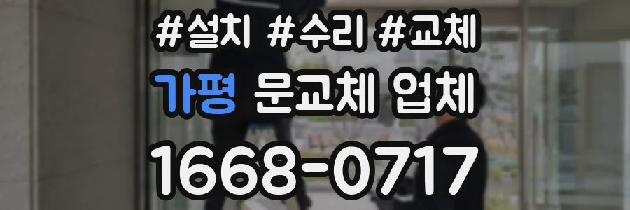 가평 문교체 업체