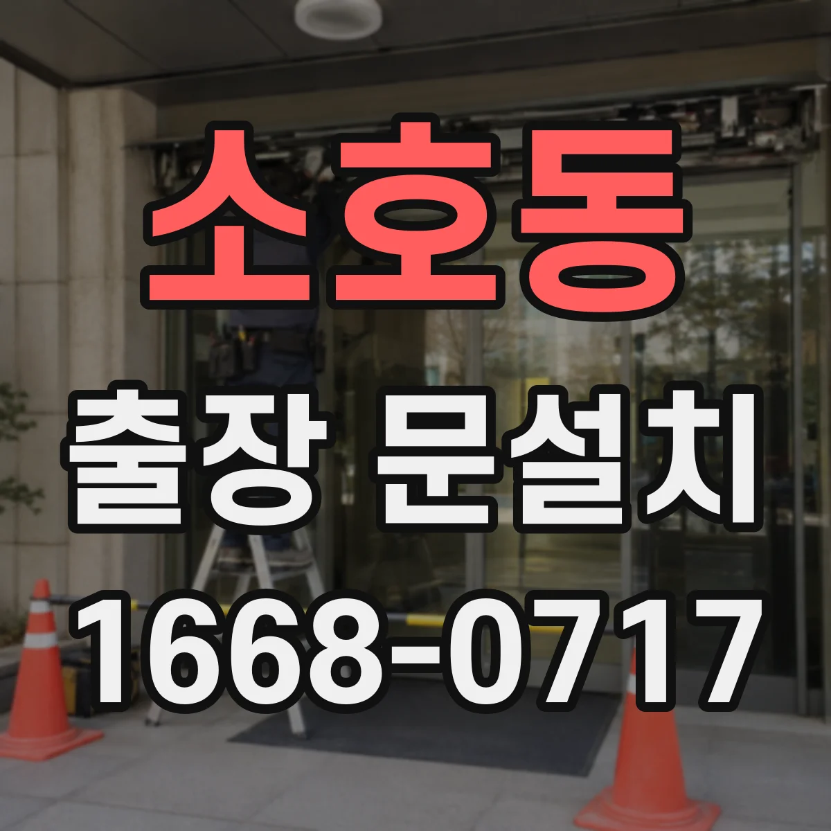 소호동 출장 문설치