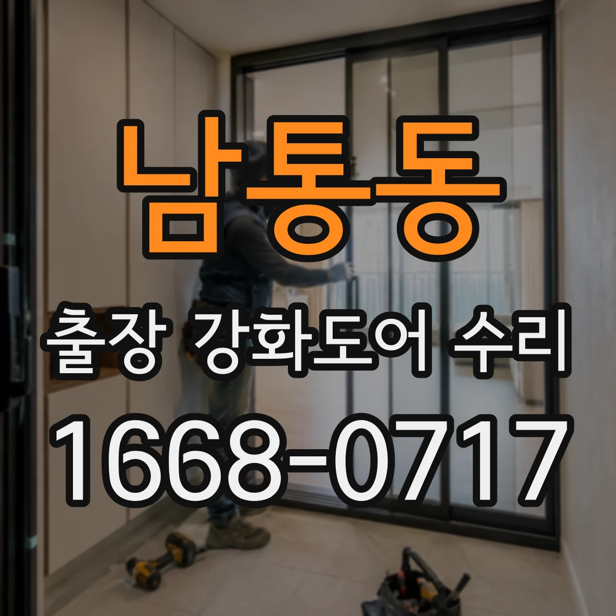 남통동 출장 강화도어 수리