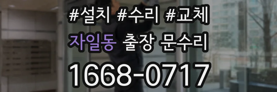 자일동 출장 문수리