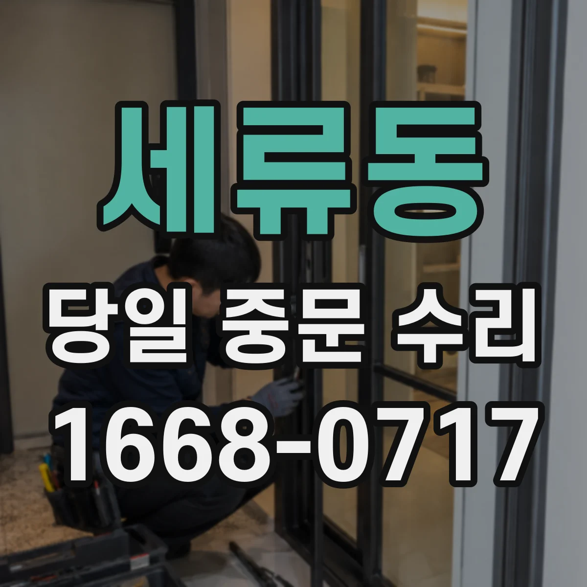 세류동 당일 중문 수리