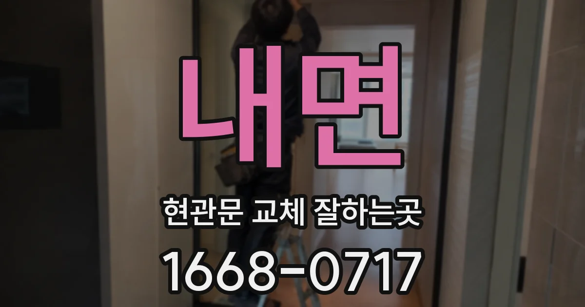 내면 현관문 교체 잘하는곳