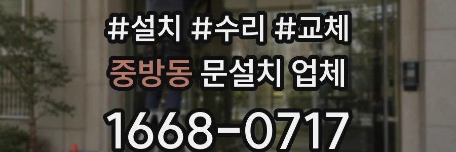중방동 문설치 업체