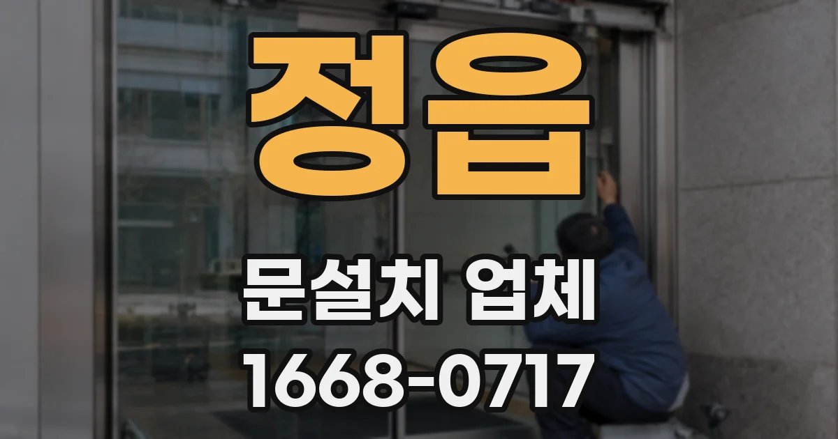 정읍 문설치 업체