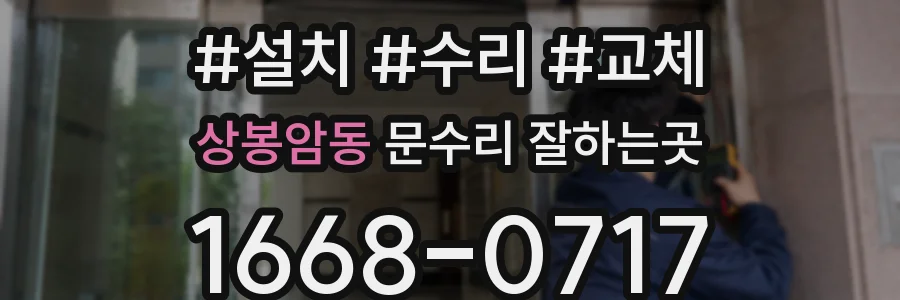 상봉암동 문수리 잘하는곳