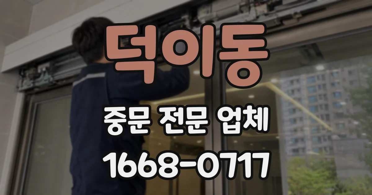 덕이동 중문 전문 업체