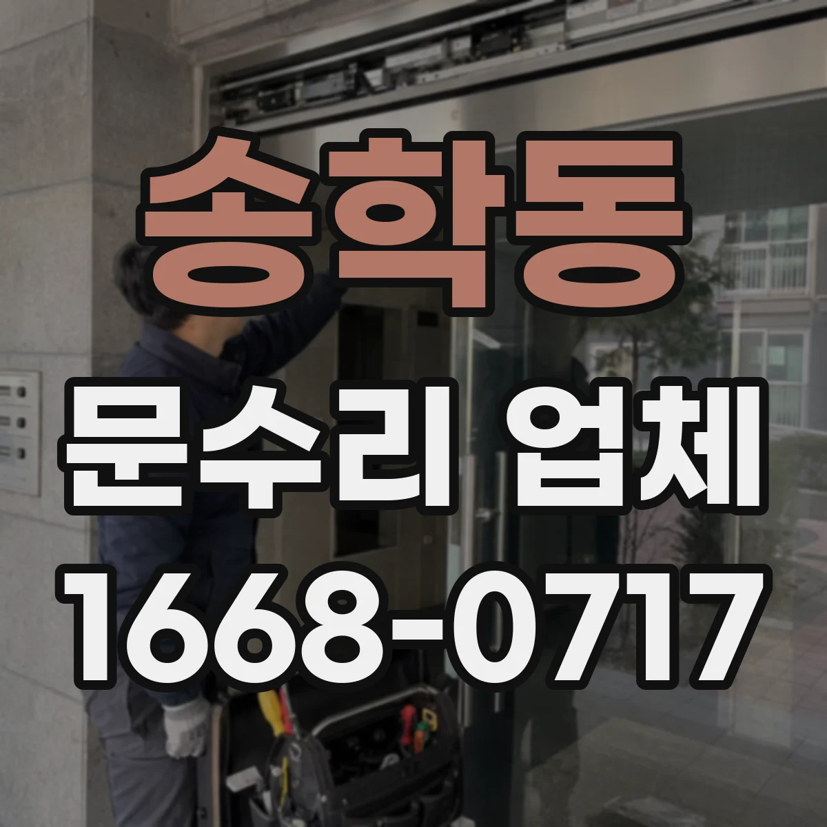 송학동 문수리 업체 카드키·비밀번호 인식 불량 원인 진단