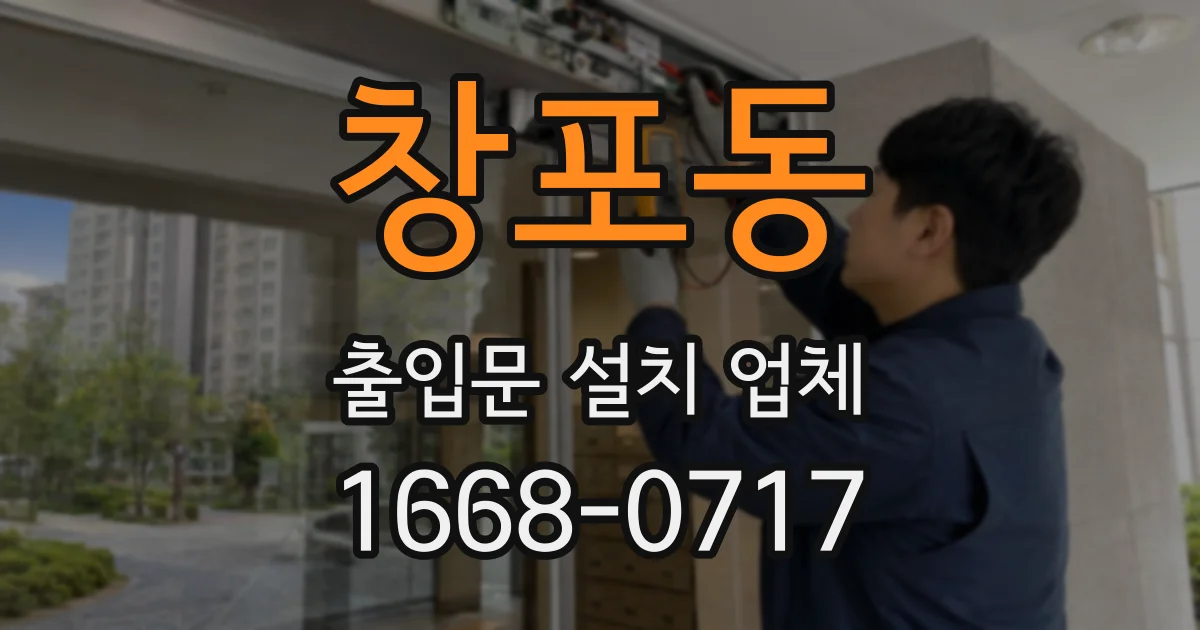 창포동 출입문 설치 업체