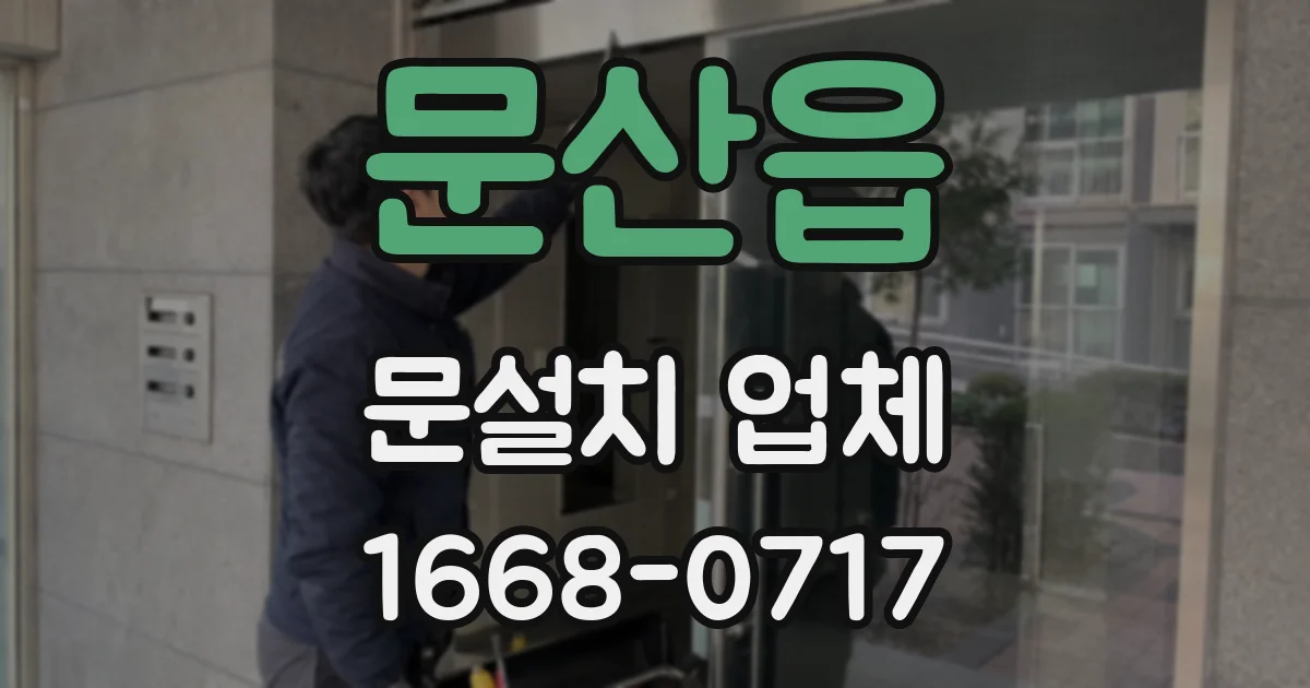 문산읍 문설치 업체